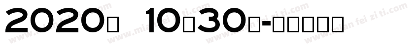 2020年 10月30日字体转换